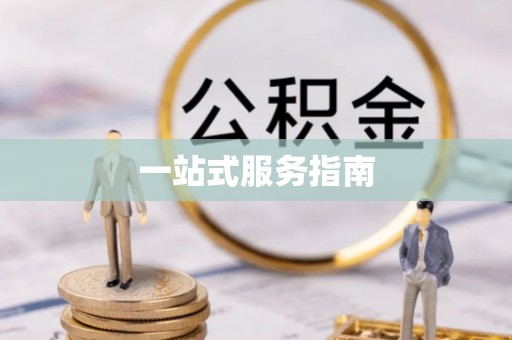 秀林一站式服务指南