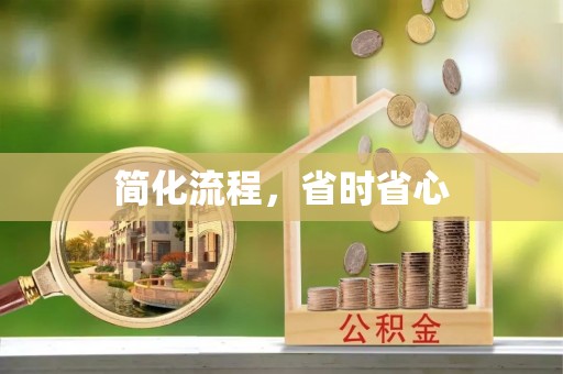 秀林简化流程，省时省心