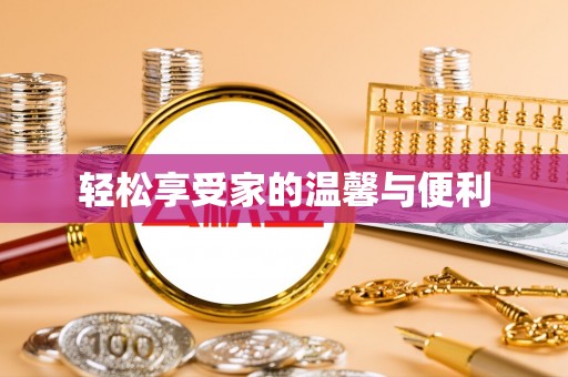 秀林轻松享受家的温馨与便利