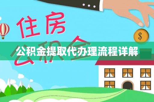 秀林公积金提取代办理流程详解