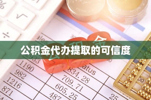 秀林公积金代办提取的可信度