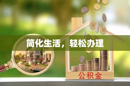 秀林简化生活，轻松办理