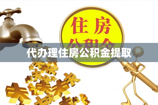 秀林代办理住房公积金提取