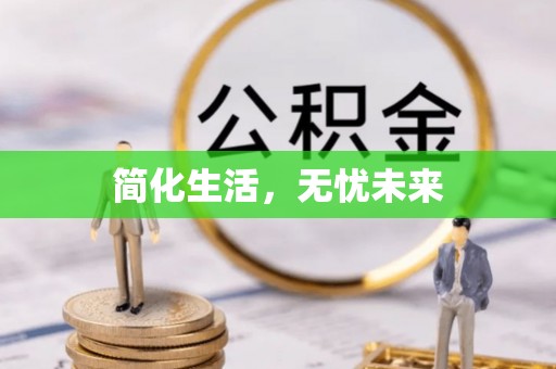 秀林简化生活，无忧未来