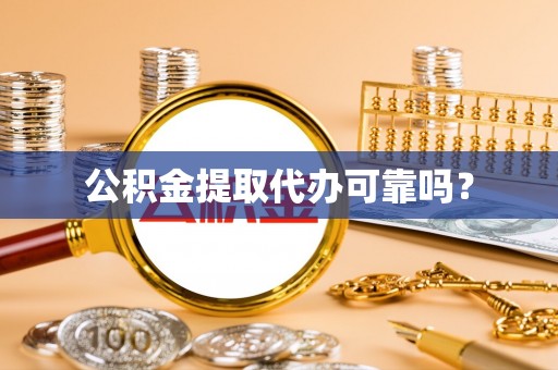 秀林公积金提取代办可靠吗？