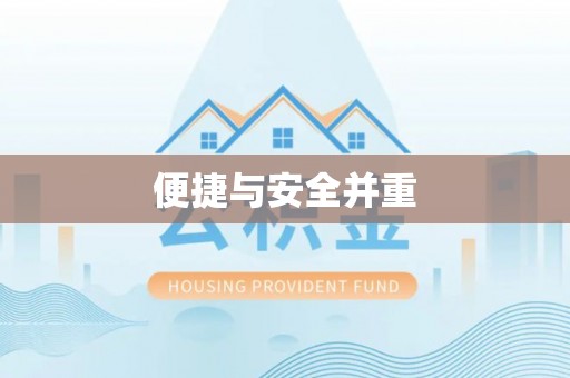 秀林便捷与安全并重