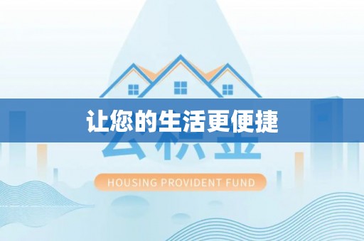 秀林让您的生活更便捷