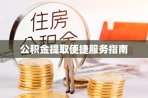 秀林公积金提取便捷服务指南