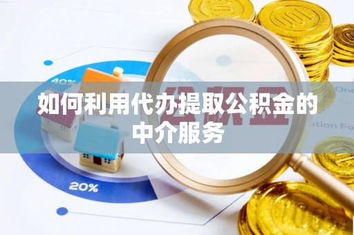 秀林如何利用代办提取公积金的中介服务