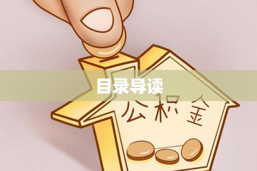 秀林目录导读