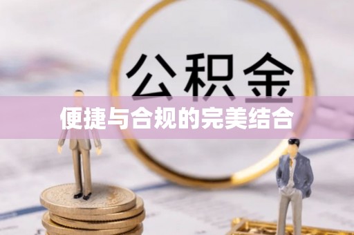秀林便捷与合规的完美结合