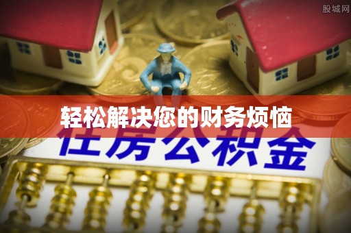 秀林轻松解决您的财务烦恼
