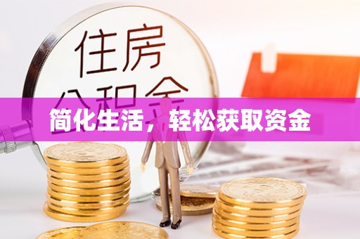 秀林简化生活，轻松获取资金