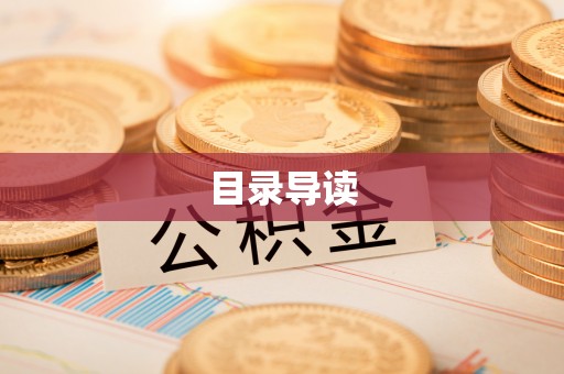 秀林目录导读