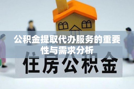 秀林公积金提取代办服务的重要性与需求分析