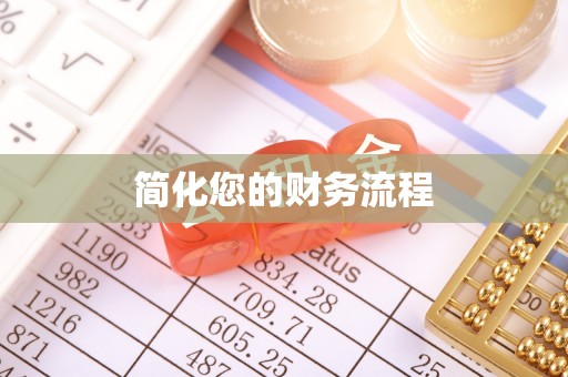 秀林简化您的财务流程