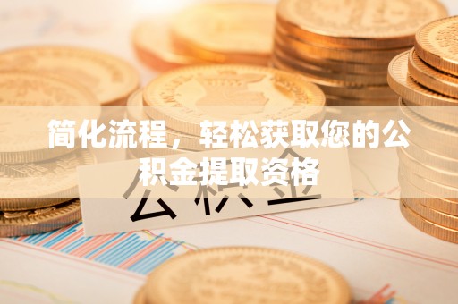 秀林简化流程，轻松获取您的公积金提取资格
