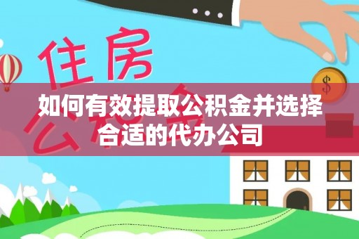 秀林如何有效提取公积金并选择合适的代办公司