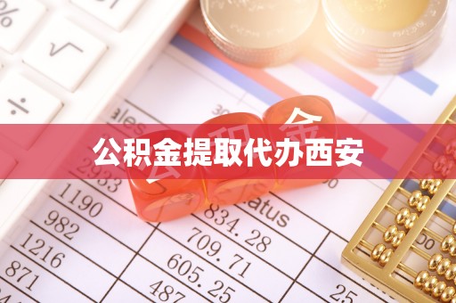 秀林公积金提取代办西安