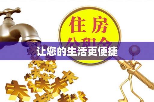 秀林让您的生活更便捷