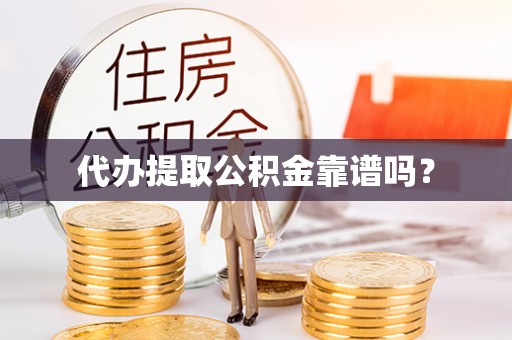 秀林代办提取公积金靠谱吗？