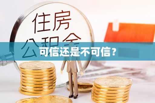 秀林可信还是不可信？