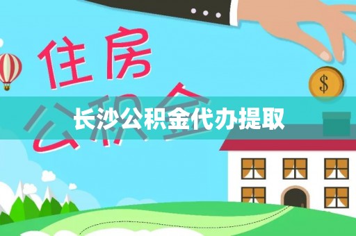 秀林长沙公积金代办提取