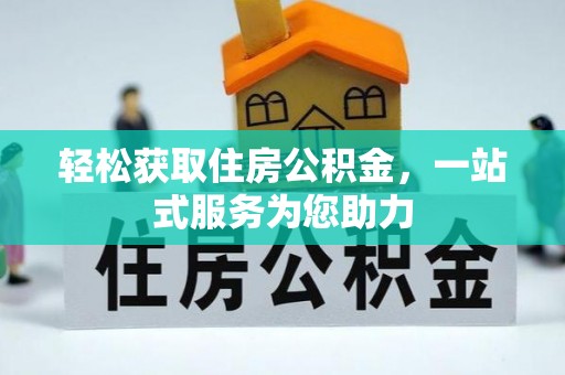 秀林轻松获取住房公积金，一站式服务为您助力