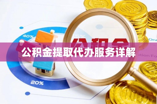 秀林公积金提取代办服务详解