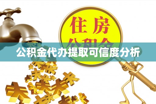 秀林公积金代办提取可信度分析
