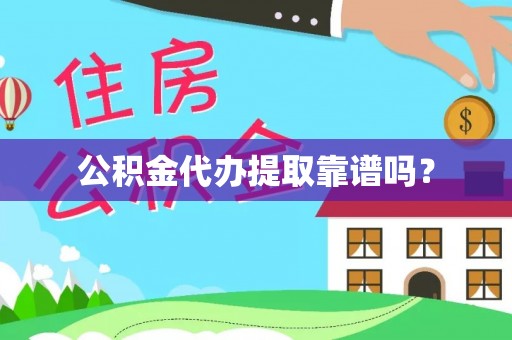 秀林公积金代办提取靠谱吗？