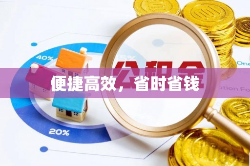 秀林便捷高效，省时省钱