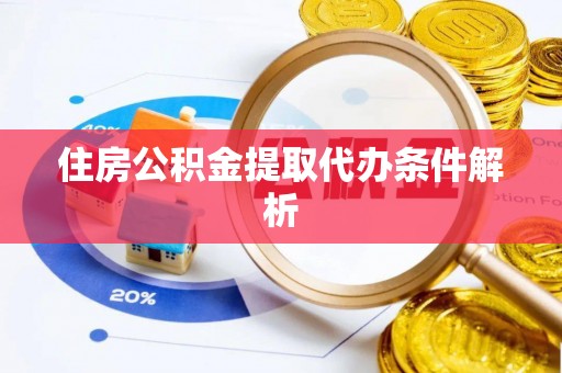 秀林住房公积金提取代办条件解析