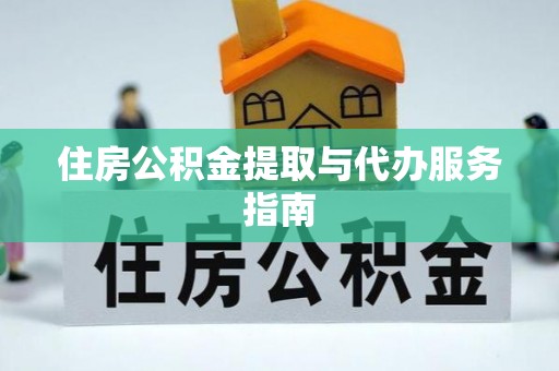 秀林住房公积金提取与代办服务指南