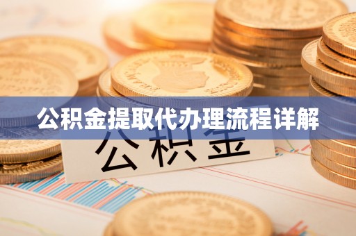 秀林公积金提取代办理流程详解