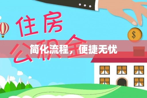 秀林简化流程，便捷无忧