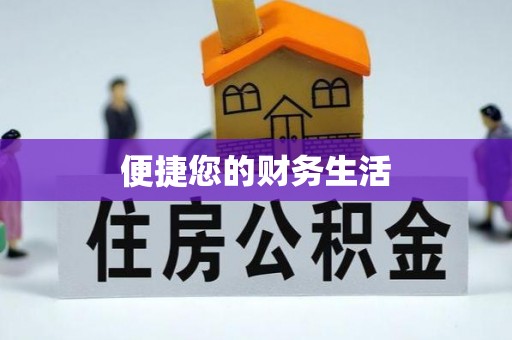 秀林便捷您的财务生活