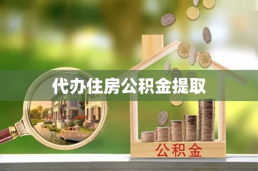 秀林代办住房公积金提取