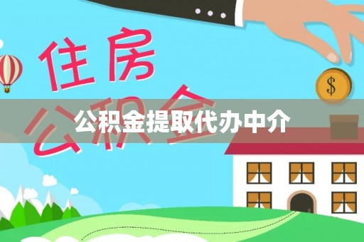 秀林公积金提取代办中介