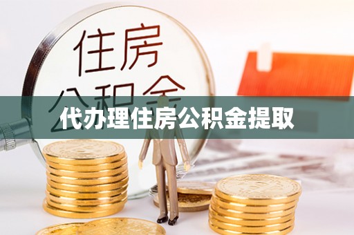 秀林代办理住房公积金提取