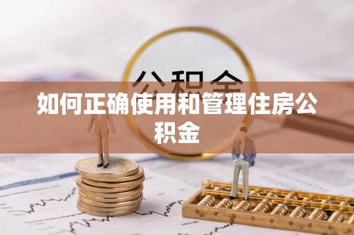秀林如何正确使用和管理住房公积金