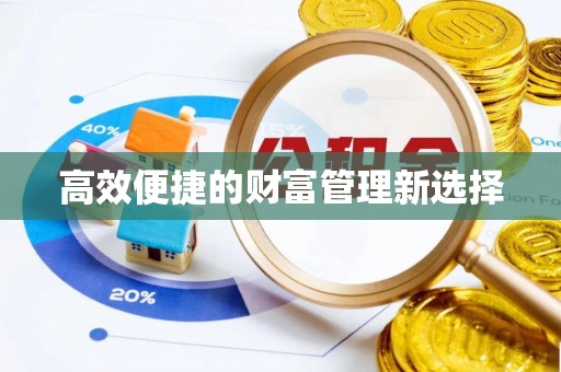 秀林高效便捷的财富管理新选择