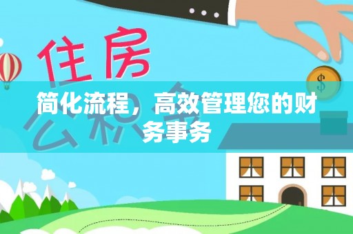 秀林简化流程，高效管理您的财务事务