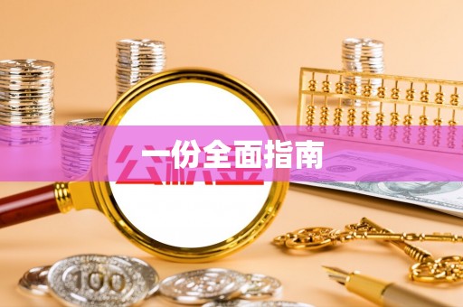 秀林一份全面指南
