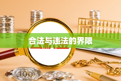 秀林合法与违法的界限