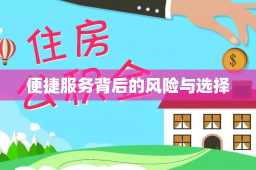 秀林便捷服务背后的风险与选择