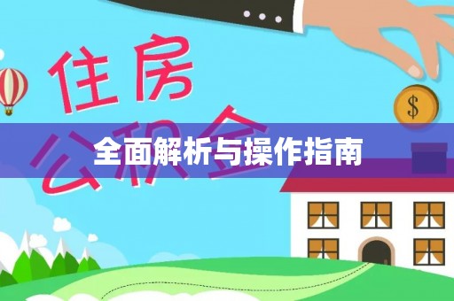 秀林全面解析与操作指南