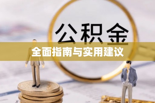 秀林全面指南与实用建议