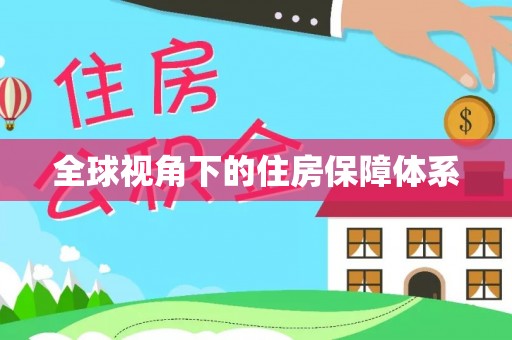 秀林全球视角下的住房保障体系