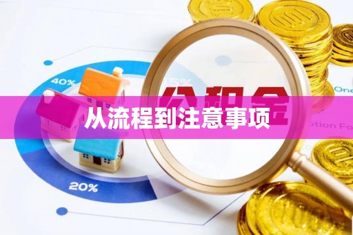 秀林从流程到注意事项